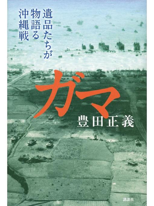 豊田正義作のガマ 遺品たちが物語る沖縄戦の作品詳細 - 貸出可能